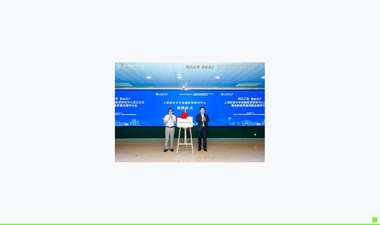 上海财经大学成立金融租赁研究中心